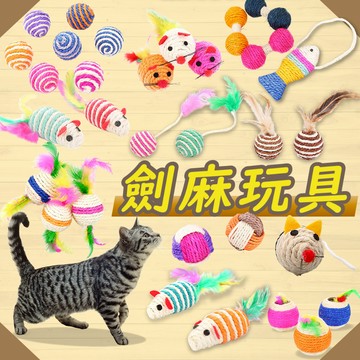 現貨 24H出貨 劍麻球 貓玩具 劍麻玩具大集合 耐抓 劍麻球 可磨抓 耐抓 劍麻球 寵物玩具 貓咪用品 寵物用品