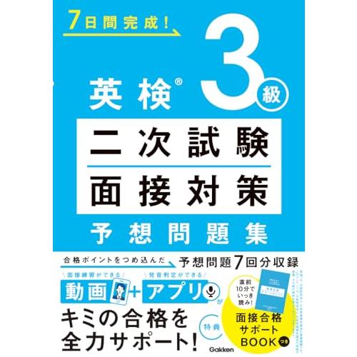 英検3級 二次試験・面接対策 予想問題集: 動画で面接練習アプリで発音判定ができる! (7日間完成!)