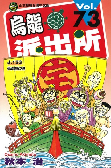 【電子書】烏龍派出所 (73)