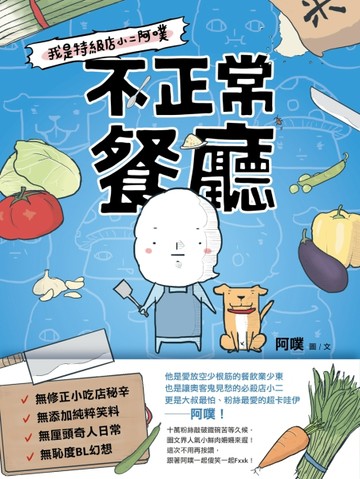 不正常餐廳：我是特級店小二阿噗[二手書_良好]