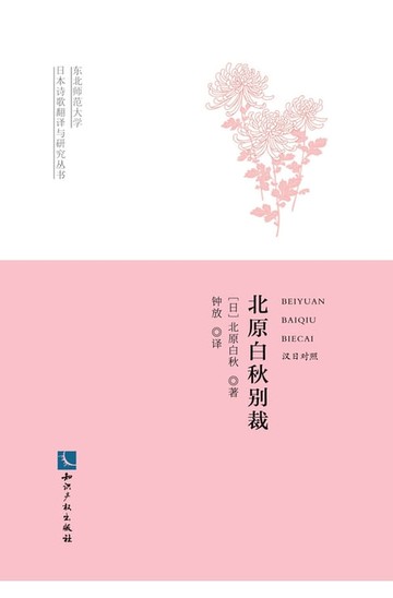 【電子書】北原白秋别裁：汉日对照