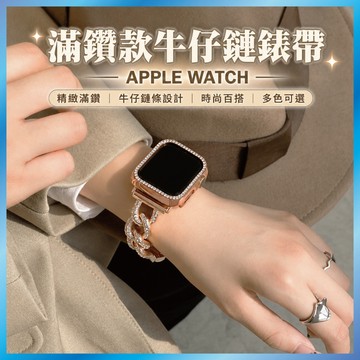 牛仔鏈金屬錶帶 適用 Apple Watch S11 10 9 8 7 SE Ultra 鏤空 鑲鑽 手鍊 奢華 個性