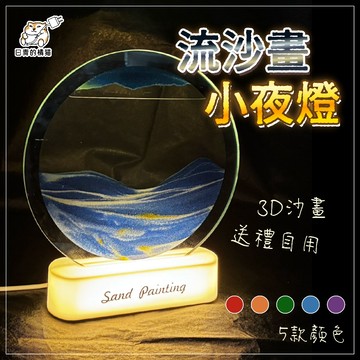 【日青🔥造型小夜燈】流沙畫小夜燈 3D造型小夜燈 沙漏小夜燈 造型氛圍燈 交換禮物 生日禮物 女友禮物 流沙燈