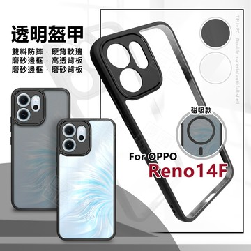 OPPO Reno14 F 透明盔甲 硬背軟邊 透明 磨砂 霧面 防摔殼 14F 手機殼 Reno14F 磁吸 保護殼