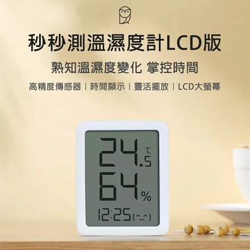 秒秒測溫濕度計 LCD版 溫濕度計 智慧家庭 時間顯示 LCD顯示 電子時鐘 溫度計 濕度計 溫濕度顯示器