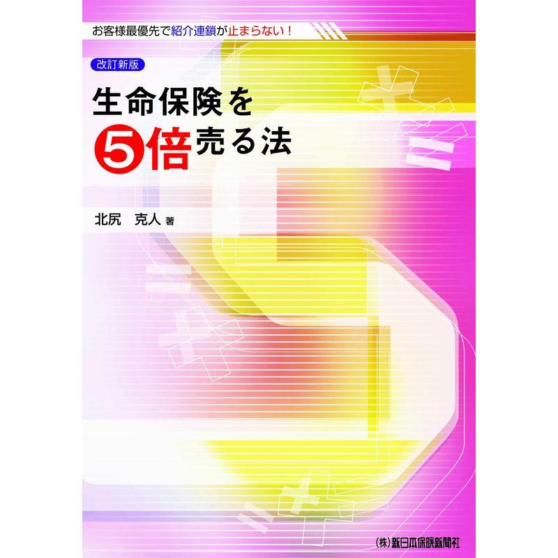 生命保険を5倍売る法 改訂新版