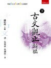 古文觀止新編(下)  錢伯成 2014 五南