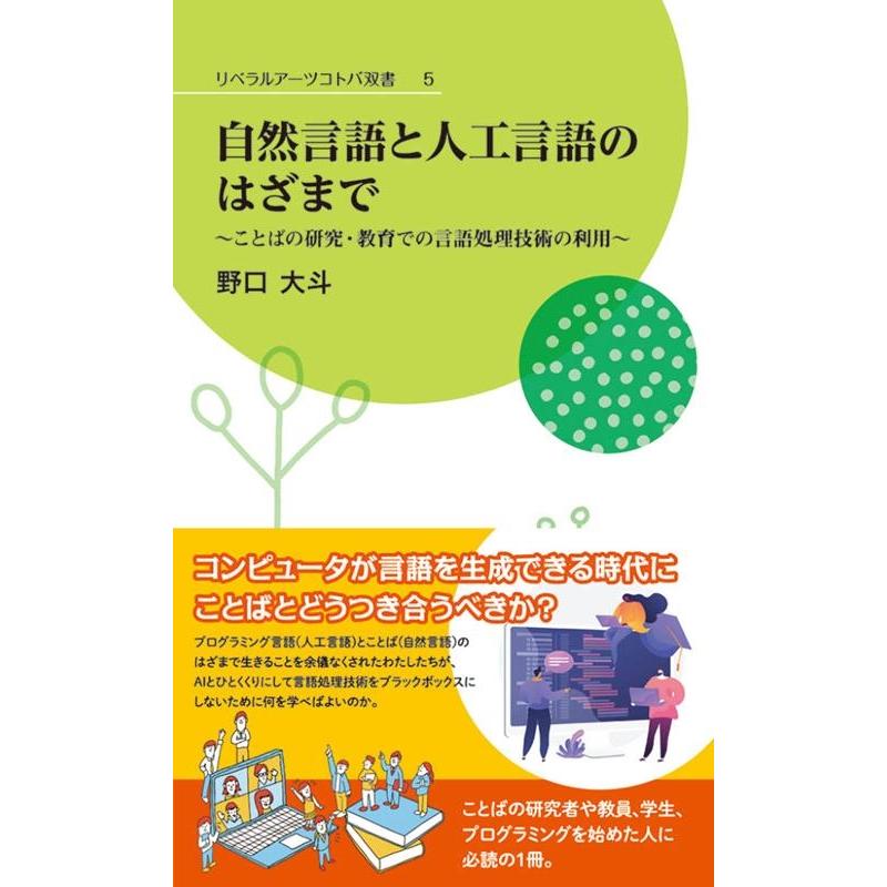 野口大斗 自然言語と人工言語のはざまで ことばの研究・教育での言語処理