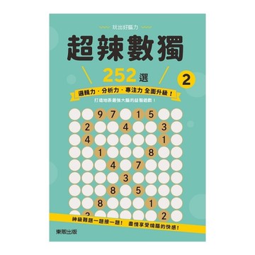 超辣數獨252選(2)