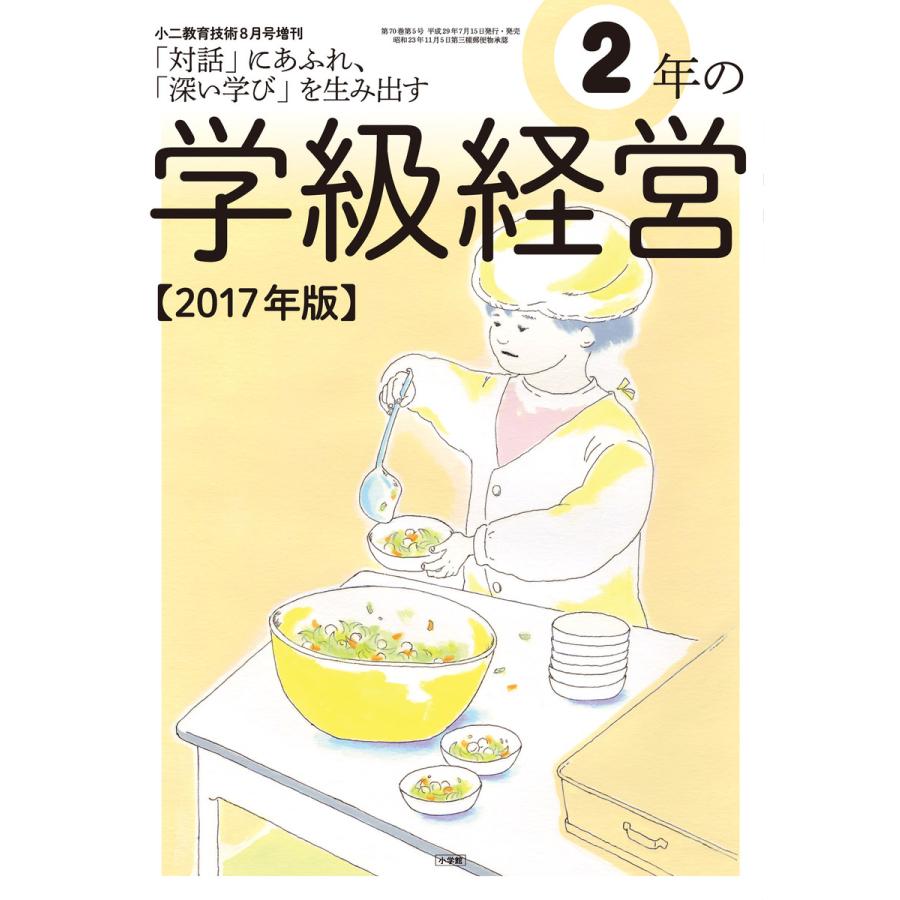 小二教育技術 2017年8月号増刊 2年の学級経営 電子書籍版   教育技術編集部