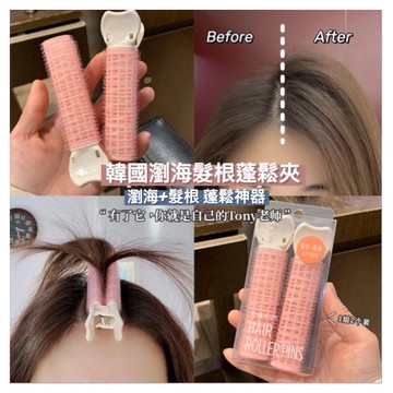 《現貨隔日到貨》🔥韓國瀏海髮根蓬鬆夾(一組兩入)  韓國髮捲 髮捲 瀏海蓬鬆 髮根蓬鬆夾 髮捲夾 髮夾 空氣瀏海捲 瀏海