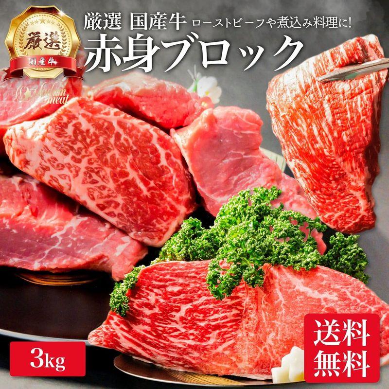 厳選 国産牛 赤身 モモ ブロック 3kg ローストビーフ 塊 カレー 肉じゃが 炒め物 牛肉 お肉