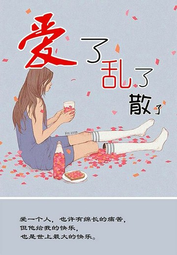 【電子書】爱了，乱了，散了