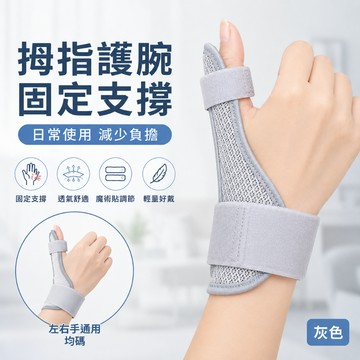 拇指護腕 手腕護具 拇指固定護具 鋁條支撐護腕 透氣網布 魔術貼調節 左右手通用 均碼 灰色 辦公滑手機家事運動防護