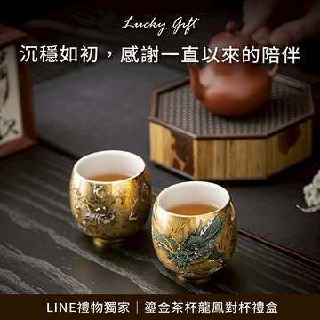 [快速出貨]【BRAVOMART HOME】鎏金茶杯龍鳳對杯禮盒 男生禮物 升遷禮 商務送禮 水瓶座 雙魚座 禮物獨家 新品上市 情人節禮物