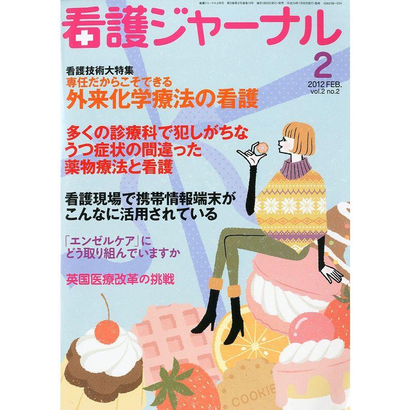 看護ジャーナル 2012年 02月号 雑誌