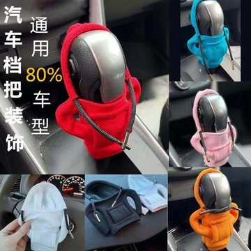 ⚡臺灣倉出⚡優選⭐汽車擋把套檔手動掛檔保護套把套自動換杆檔位套小衛衣裝飾