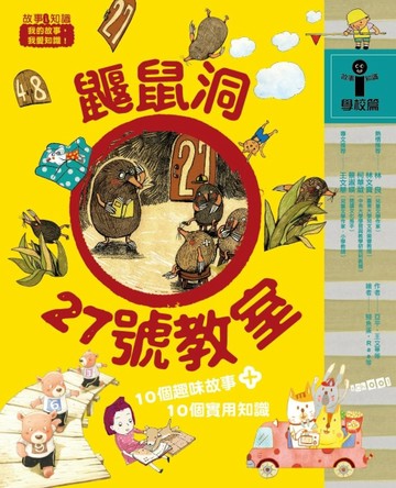 鼴鼠洞27號教室（故事i知識：學校篇）【二手書_良好】TAAZE讀冊生活