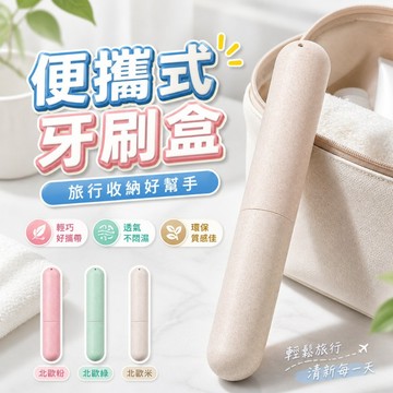 【台灣出貨】便攜式牙刷盒｜旅行牙刷收納盒｜小麥秸稈牙刷盒｜牙刷收納盒｜牙刷收納盒收納