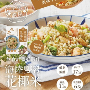 【大成食品】花椰米調理包11件組(口味任選10包+送經典原味雞胸肉1包) 鮭魚 嫩雞 海陸 花椰菜 蛋白質