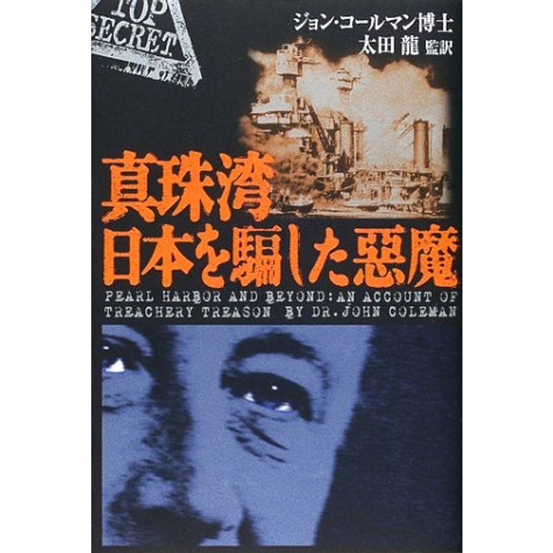 真珠湾 日本を騙した悪魔