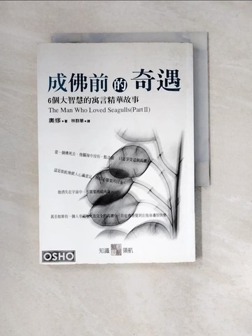 【書寶二手書T7／宗教_XN9】成佛前的奇遇-6個大智慧的寓言精華故事_奧修, 林群華