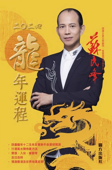 【電子書】蘇民峰2024龍年運程