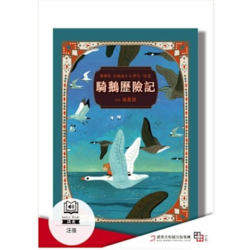 騎鵝歷險記 珍藏版(有聲書)_Readmoo 讀墨電子書