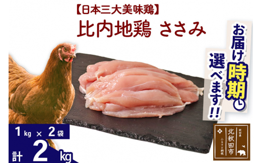 比内地鶏 ささみ 2kg（1kg×2袋） |jaat-060701