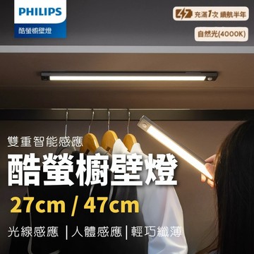 【PHILIPS飛利浦】含稅開發票 酷螢櫥壁燈 27公分 47公分 櫥壁燈 感應燈條 壁燈 感應燈 PO27 PO47
