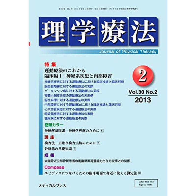 理学療法 第30巻第2号