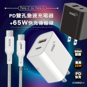 HANG 輕巧款 PD+QC 22W Type-C+USB雙孔輸出充電器+65W Type-C to Type-C 傳輸充電線(200cm)