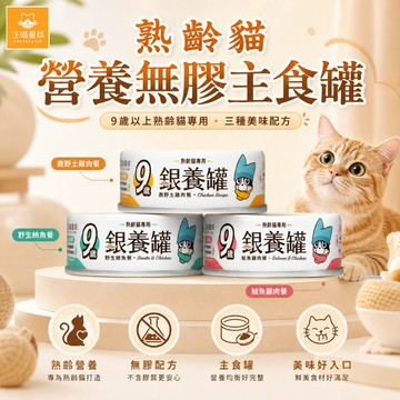 汪喵星球 熟齡貓低磷無膠主食罐 貓罐 貓主食 無膠 貓主食罐 低磷 貓咪罐 貓咪 罐頭