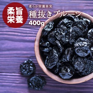 前田家 プルーン 種抜き 400g 砂糖不使用 カリフォルニア産