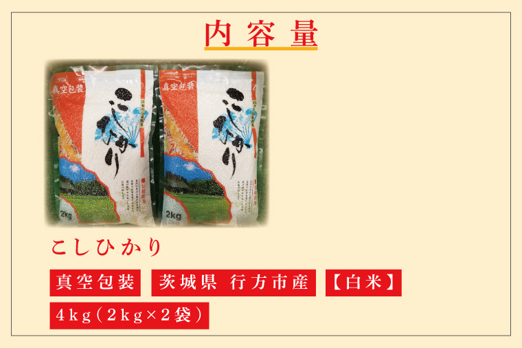 CZ-4　真空包装　こしひかり４ｋｇ（２ｋｇ×２袋）