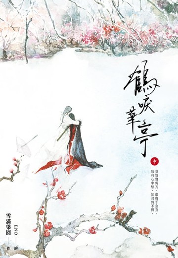 【電子書】鶴唳華亭(中)