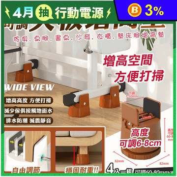 可調節家具夾板增高腳座(4入/組) 加高墊 增高底座 排水防潮 地板防刮
