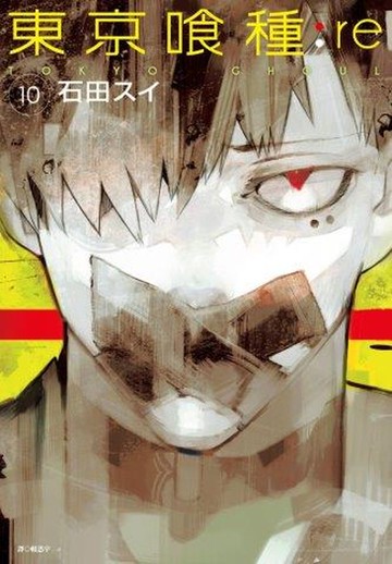 東京喰種：re (10)【城邦讀書花園】