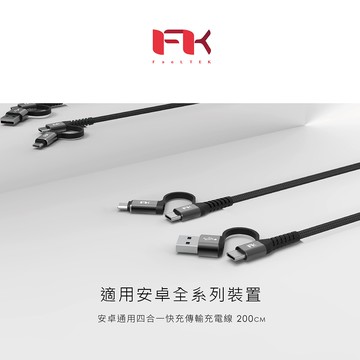 【E.B. Made】FTK (安卓通用) 四合一快速充電傳輸線200cm (金屬編織線)