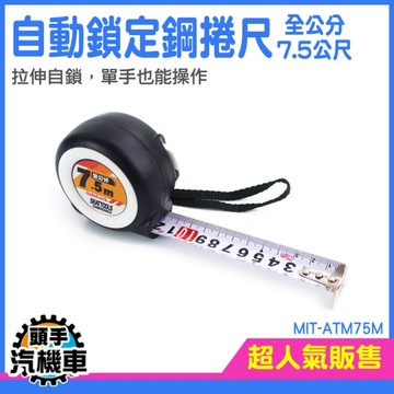 頭手汽機車鐵尺 工程捲尺 專業尺 MIT-ATM75M 全公分捲尺 防摔 木工 公分尺 魯班尺 高挺度卷尺 鋼尺