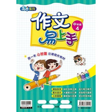 康軒 作文易上手(中年級4)📚好學生線上書城📚
