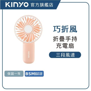 【KINYO直營】手持桌立兩用折疊充電風扇(UF) USB小風扇 桌上型電風扇