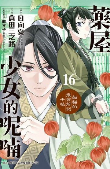 【電子書】藥屋少女的呢喃～貓貓的後宮解謎手帳～(16)