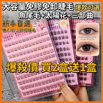 🔥買2盒送1盒🔥免膠自粘假睫毛 透明果凍膠眼睫毛 大容量免膠免卸假睫毛 懶人三部曲太陽花 自然媽生分段式眼睫毛 萌睫尚品