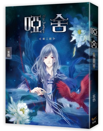 啞舍第二部[二手書_良好]