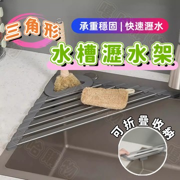 ✨三角瀝水架 ✨可折疊瀝水架 不鏽鋼瀝水架 洗碗池置物架 瀝水 水槽 瀝水置物架 瀝水架 廚房 水槽收納 瀝水碗盤架