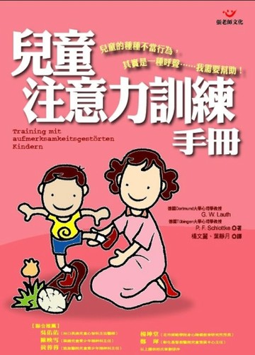 兒童注意力訓練手冊[二手書_普通]