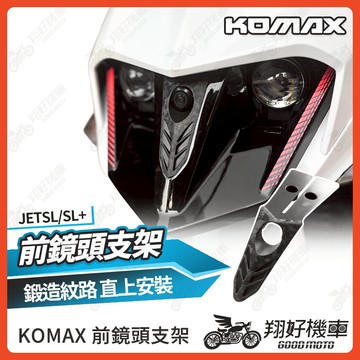 【翔好機車】JET SL 行車紀錄器 前鏡頭支架 鏡頭支架 後鏡頭 JET SL 158 JETSL KOMAX