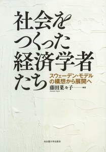 社会をつくった経済学者たち 藤田菜 子