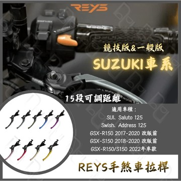 DD部品 REYS拉桿 SUI Saluto Swish 小阿魯 Address 125 拉桿 煞車拉桿 S
